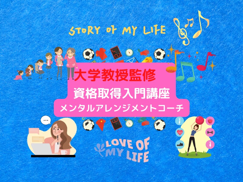 メンタルアレンジメントコーチ資格取得入門教えます 大学教授監修　メンタルアレンジメントコーチ資格取得入門講座 イメージ2
