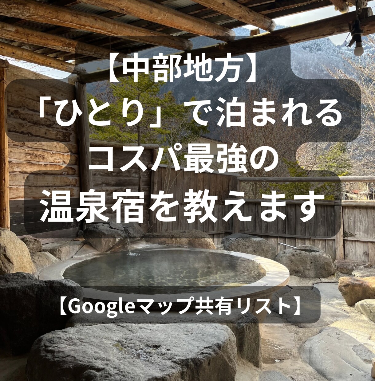 中部　ひとりでも泊まれる露天のある温泉宿教えます 公共交通で行ける！和室・露天・食事付の高コスパ温泉宿ガイド イメージ1