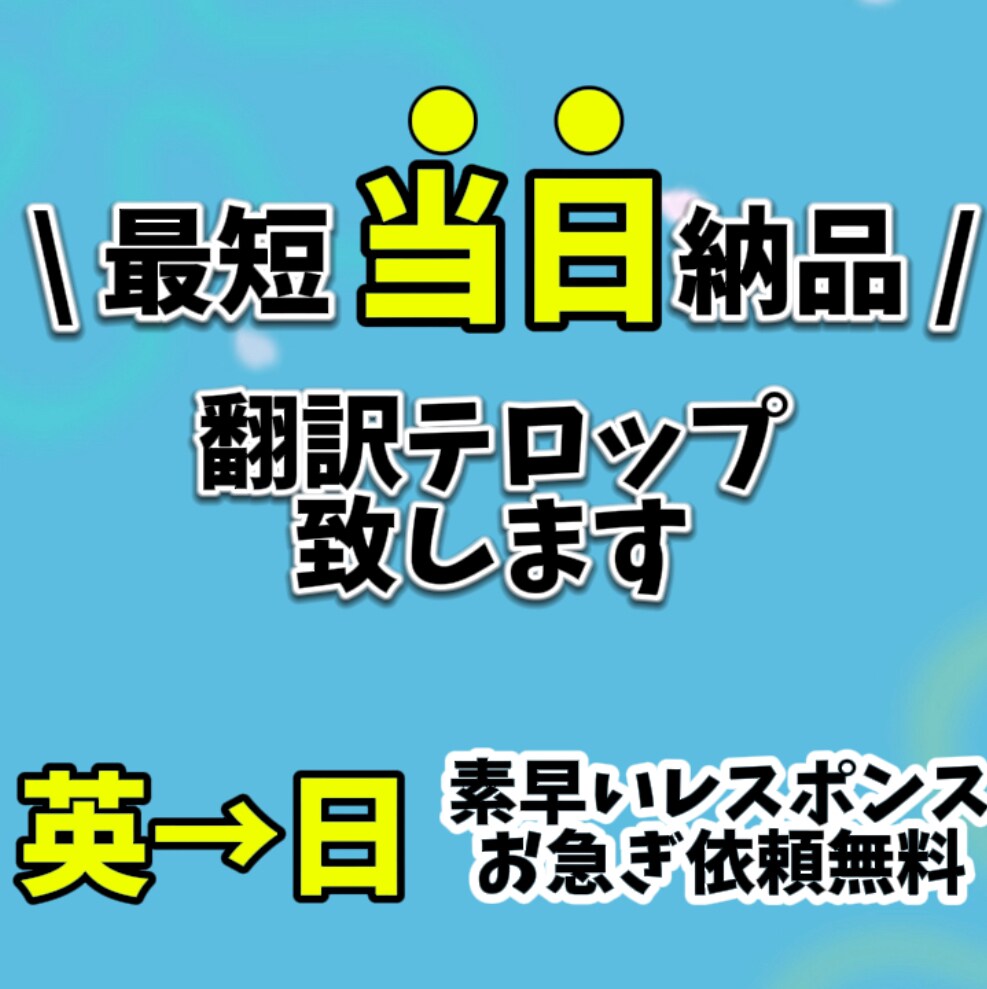 スピード納品で安心！翻訳テロップを挿入致します お急ぎの方にもオススメ！当日納品可能なテロップ挿入 イメージ1