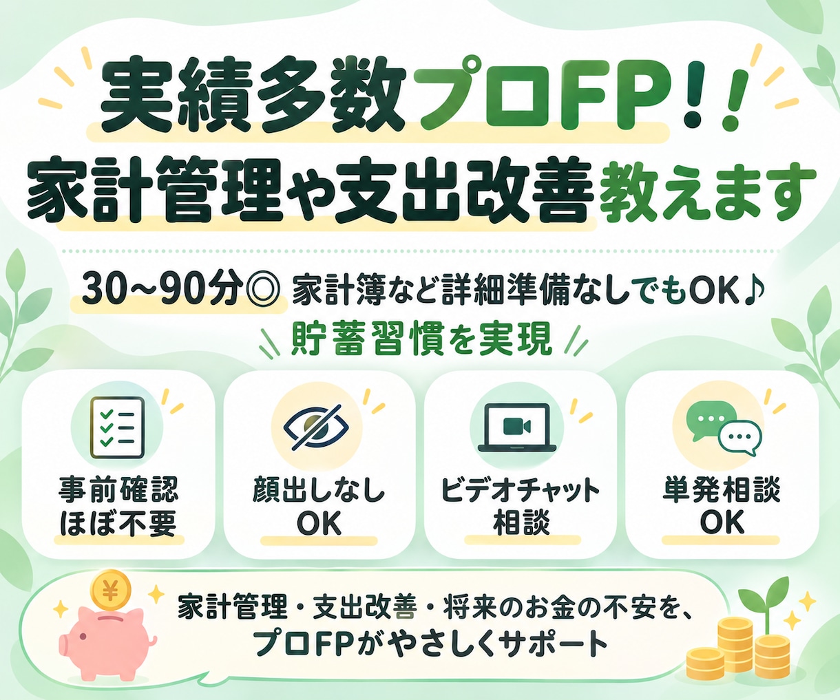 実績多数プロFP！！家計管理や支出改善教えます 30〜90分◎家計簿など詳細準備なしでもOK♪貯蓄習慣を実現 イメージ1