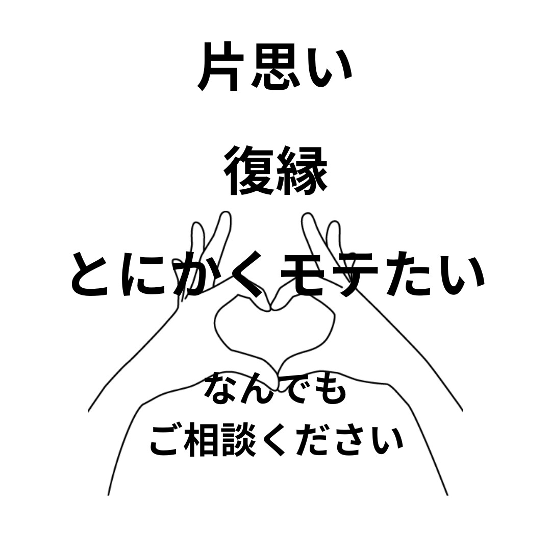 辛い恋愛の悩み一緒に解消します 男女問わずお受けします！あなたにとって1番の解決策を探します イメージ2