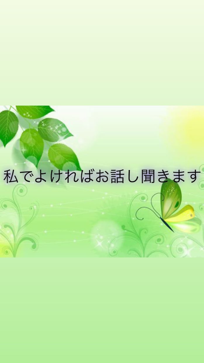 なんでもお話し聞きます 1日中なんでもお話し聞きます。 イメージ1