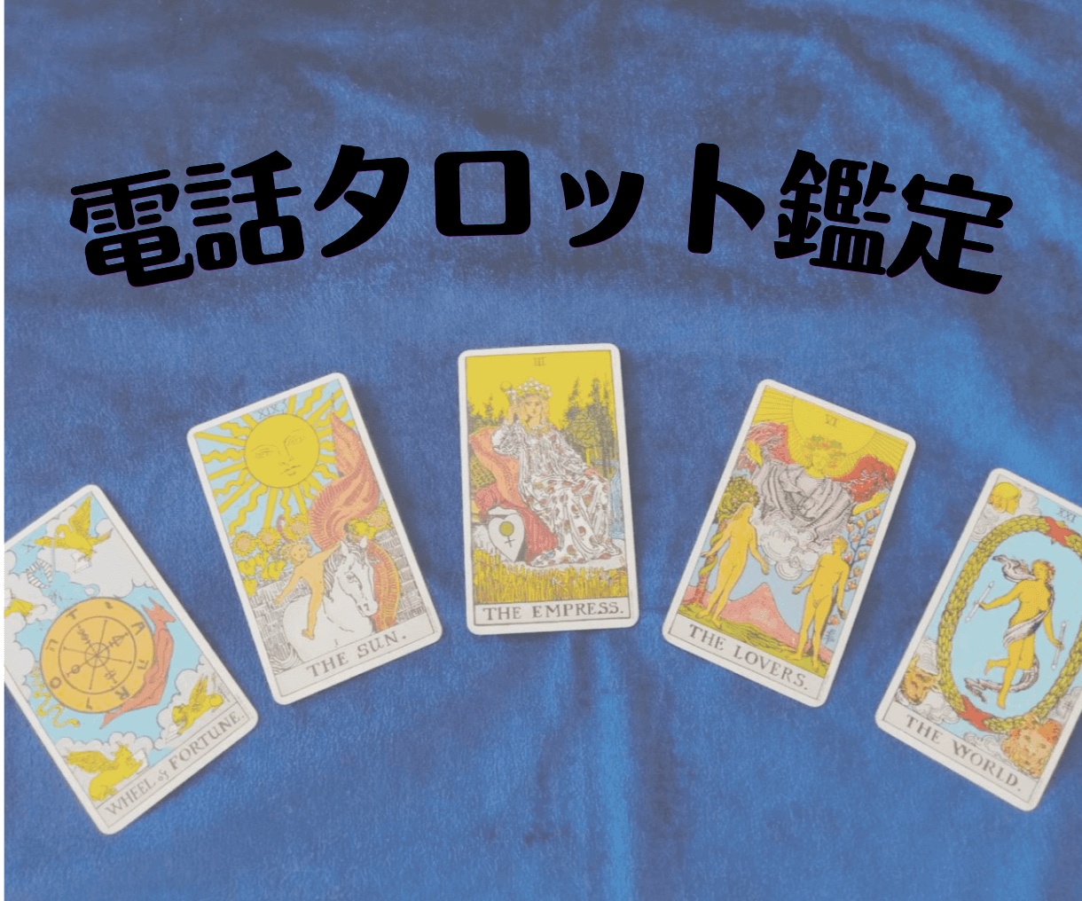 恋愛、不倫、複雑恋愛　貴方様とお相手を鑑定します 年間1000人超鑑定実績貴方様とお相手様をじっくり鑑定します イメージ1