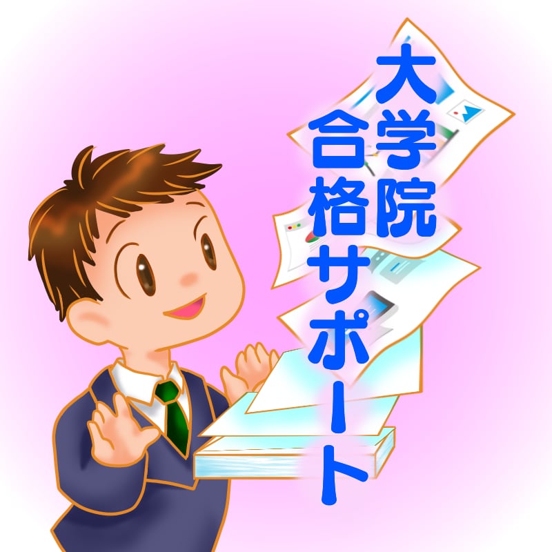 現役大学教員が大学院入試対策をお手伝いします 大学院入試に合格するために必要なことをお伝えします！ イメージ1