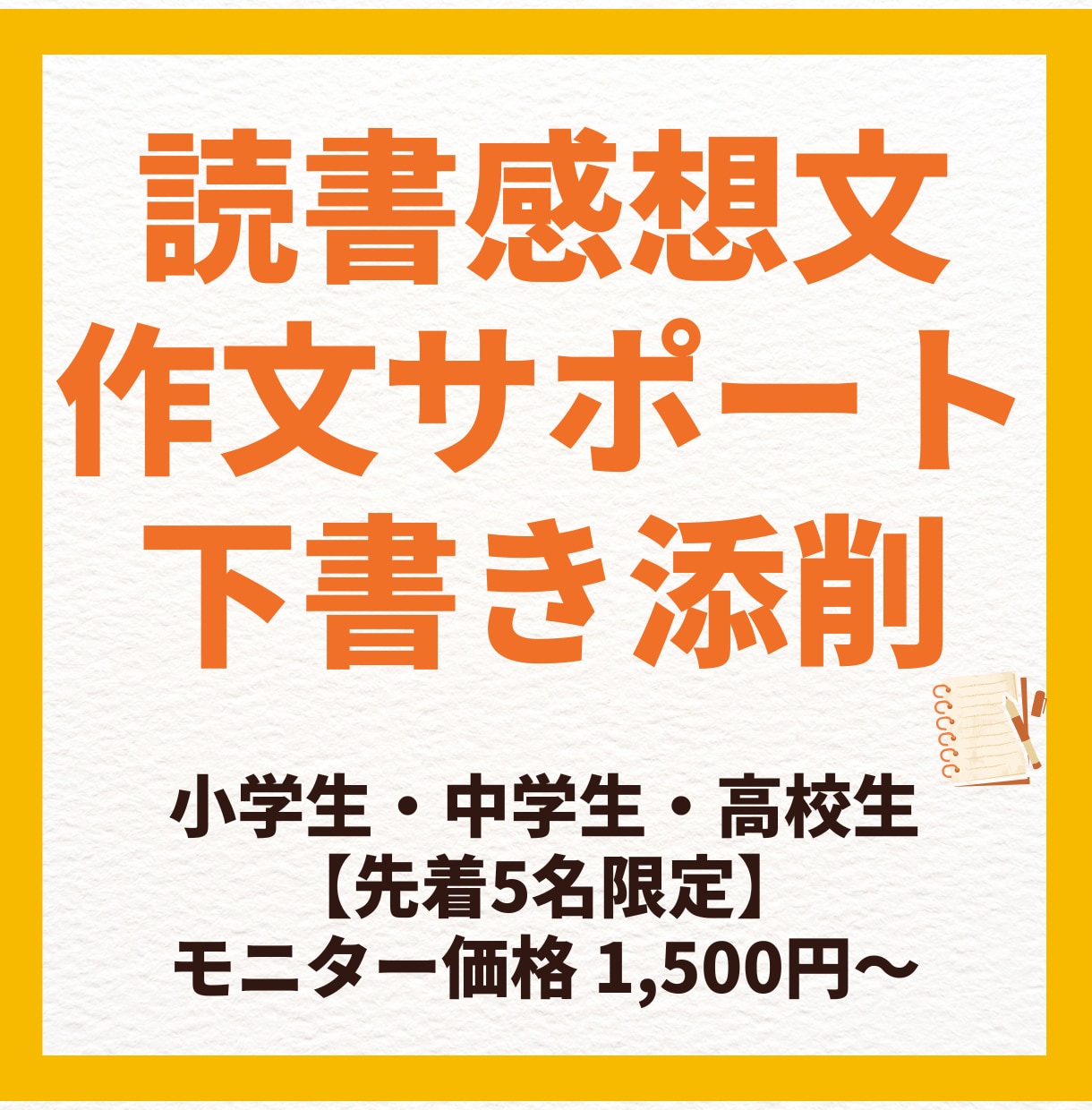 読書感想文・作文が苦手なお子様をサポートします 本の選び方／感想の引き出し／構成メモ／下書き添削 イメージ1