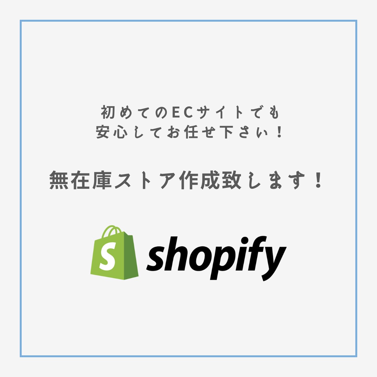 Shopify無在庫ストア制作します 副業で物販に挑戦したい方・サイトはあるが成果が出ない方 イメージ1