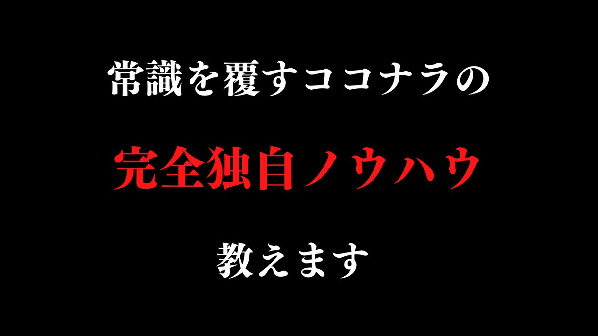 常識を覆すココナラの完全独自ノウハウ教えます コンサル生からこの方法は教えないで！と言われたテクニックとは イメージ1