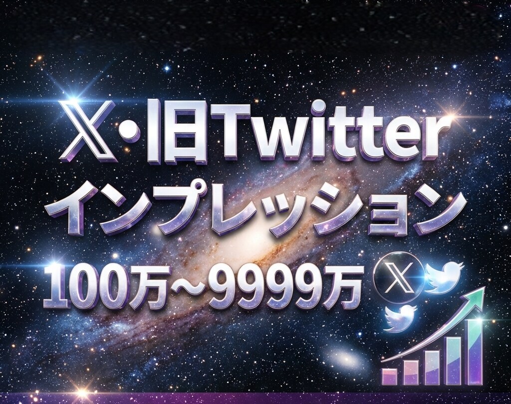Twitterインプレッション100万～増やします コスパ抜群！X・旧Twitterインプレッション高品質増加！ イメージ1