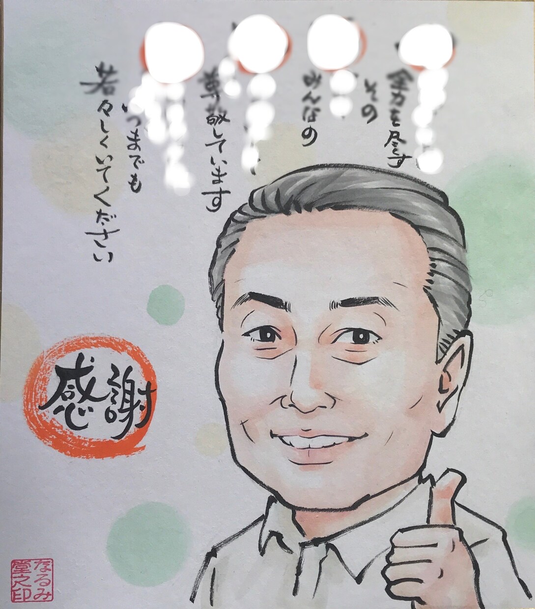 なるみ堂の「メッセージ入り温か似顔絵」描きます 大切な人へ、笑顔を贈る。残したい思いをのせて… イメージ5