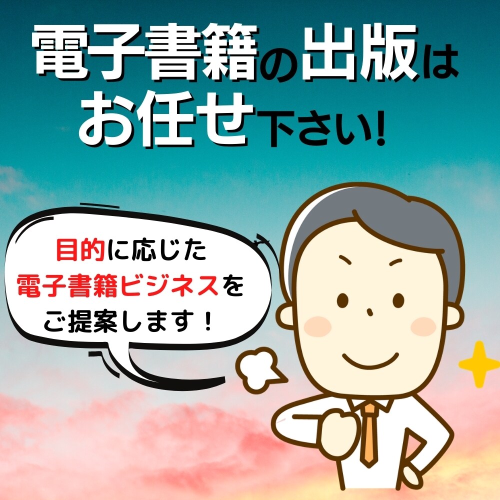 原稿を電子書籍用のデータに変換(EPUB化)します データを受け取り後すぐに出版可能です！ イメージ3