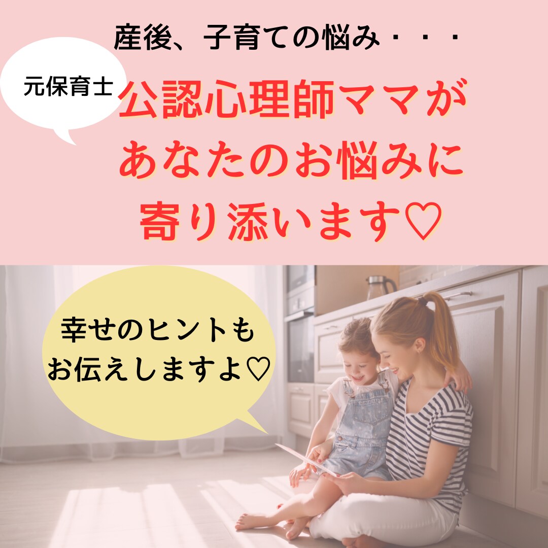 ママのお悩みを優しくお聴きします 元保育士・現公認心理師ママが産後や育児の悩みの相談に乗ります イメージ1