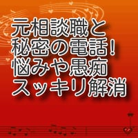 悩み解決相談窓口！　人間関係が楽になります 電話だけで悩みを解消　コミュニケーションを楽にしませんか。 イメージ5