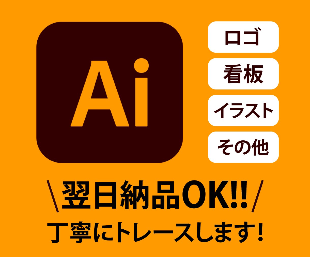 画像をトレースしてAiデータを作成します 翌日納品可！迅速・丁寧にトレースします！ イメージ1