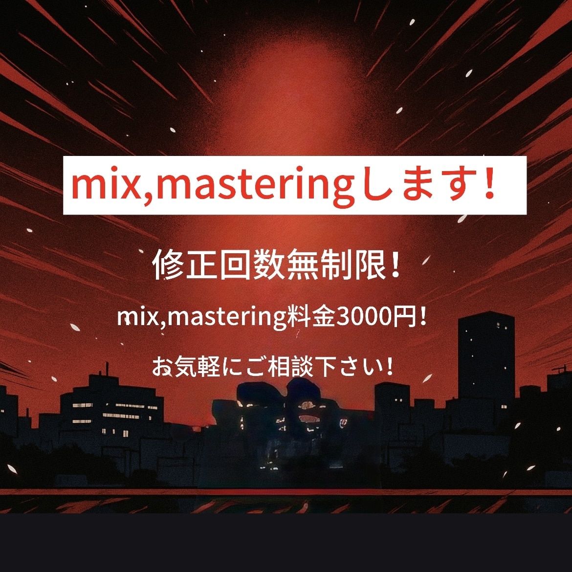 低価格で高品質なmix,masteringします サブスク約10万回再生突破の実績あり！ イメージ1