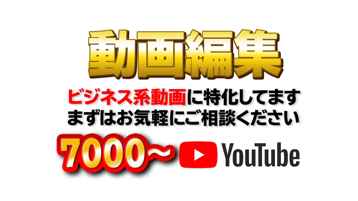 丸投げOK！動画をYouTube向けに編集します お客様の要望に合わせた動画を制作致します！ イメージ1