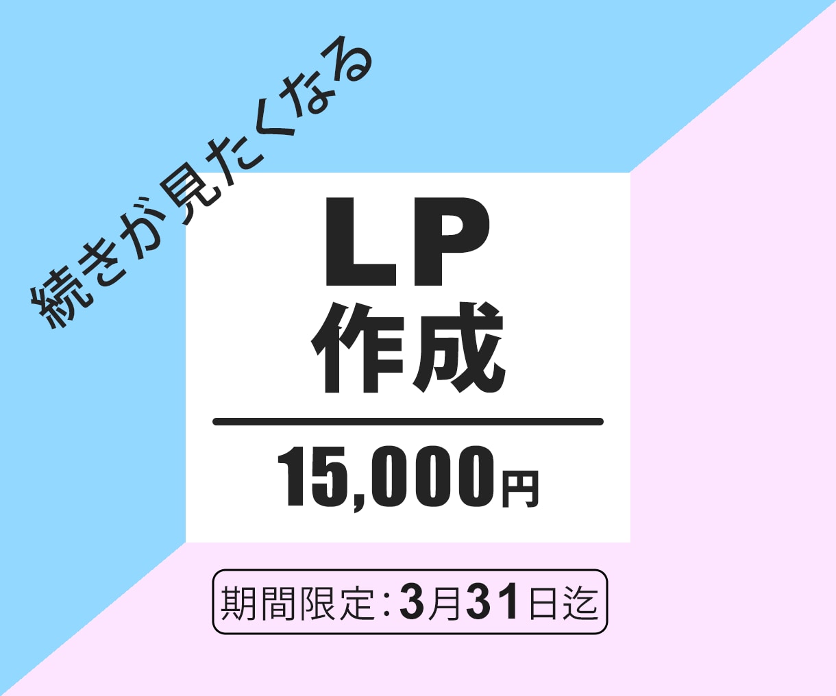3月３1日迄！LP制作１５０００円で行います 日本国内外の顧客獲得に貢献するLP作ります。 イメージ1