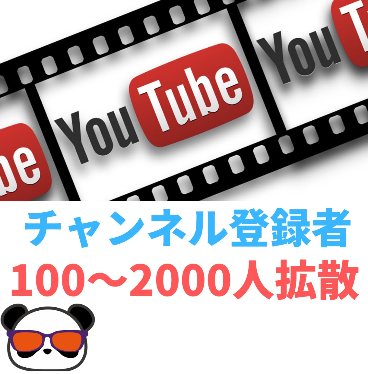 Youtubeチャンネル登録者数拡散します Youtubeチャンネル登録者数＋100〜拡散します。 イメージ1