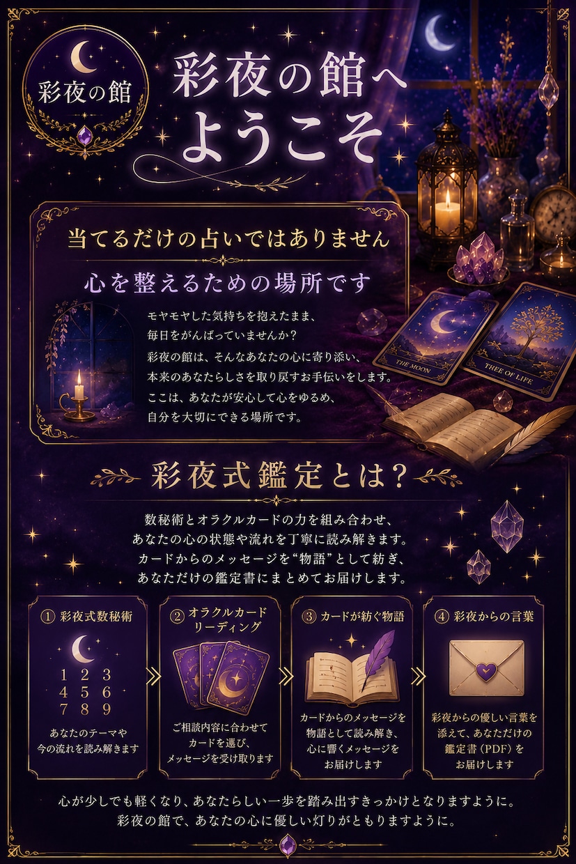 彩夜式鑑定で心を整えます 数秘術×オラクルカードリーディング イメージ2