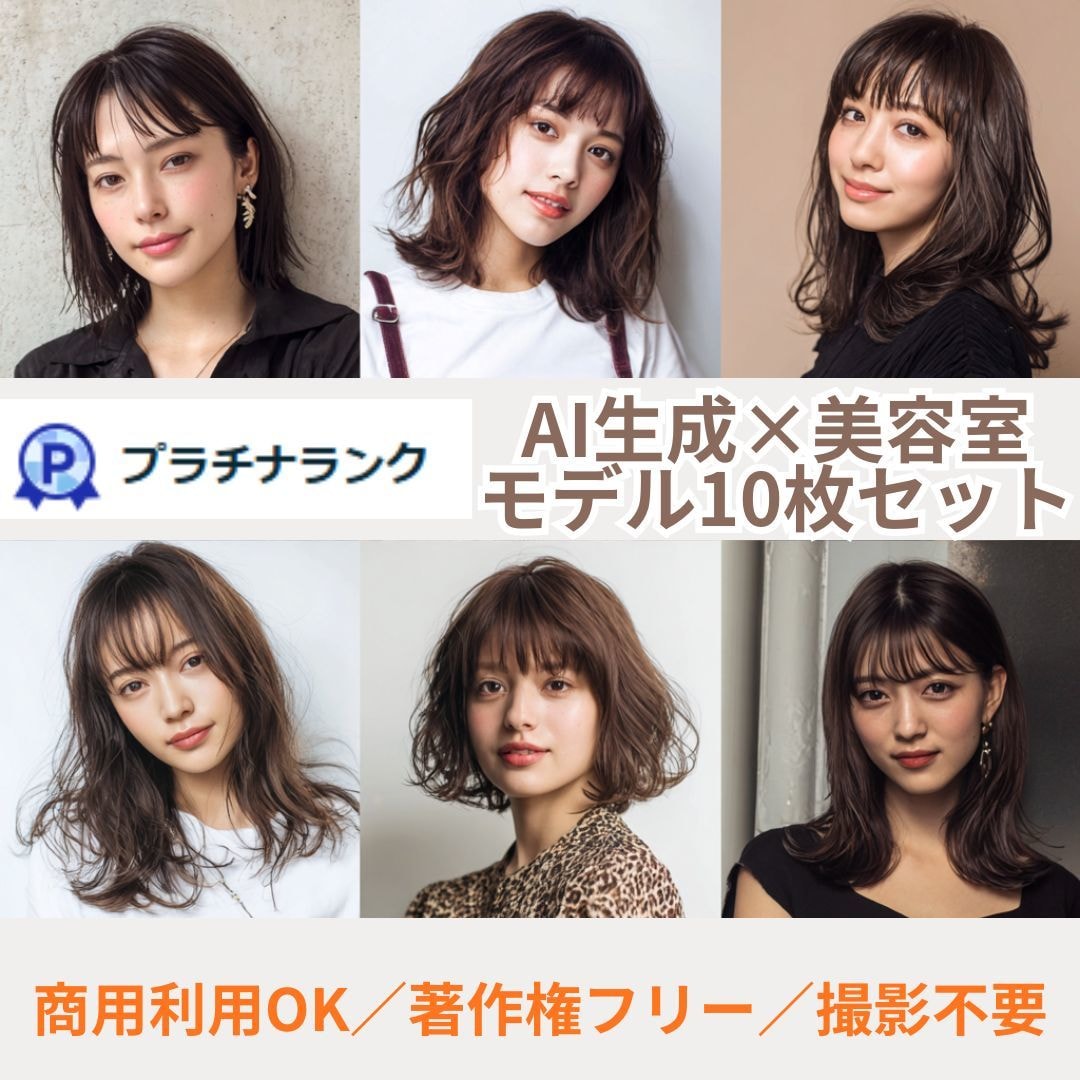 商用可 サロン・美容室向けAIモデル画像生成します 10枚セット！SNSもHPも“理想のモデル”で華やかに イメージ1