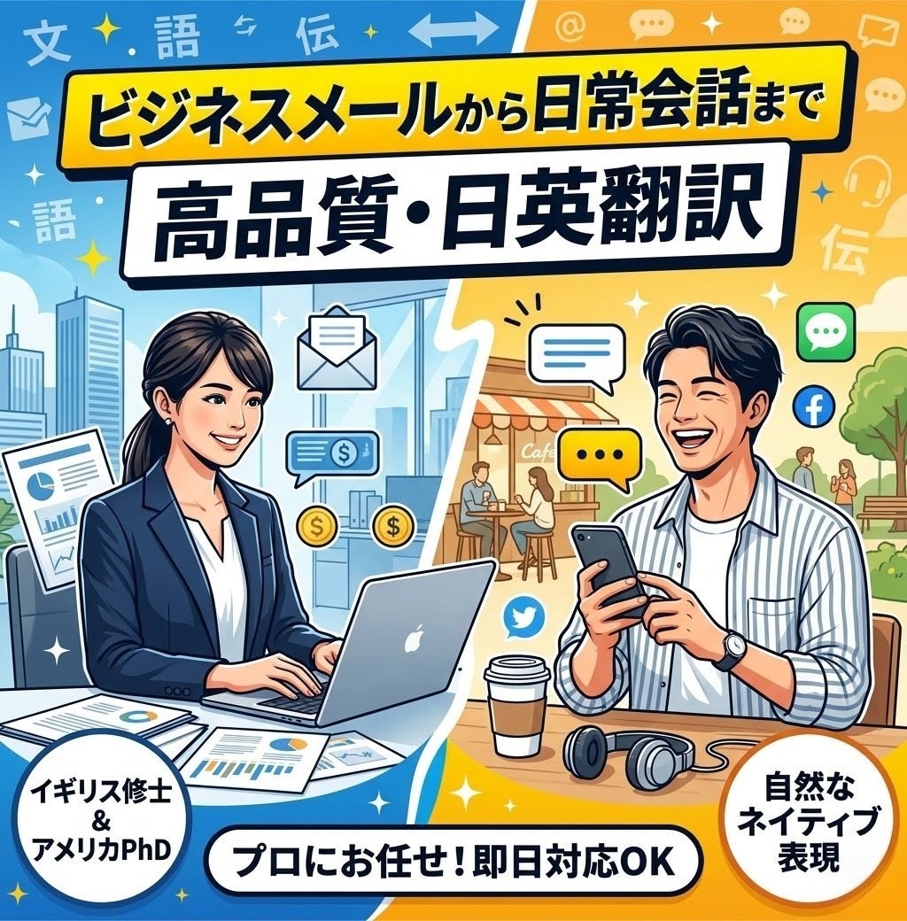 ビジネスメールから日常会話まで相手に合わせ翻訳ます 英米の院卒プロが担当。自然な英語をお届けします イメージ1