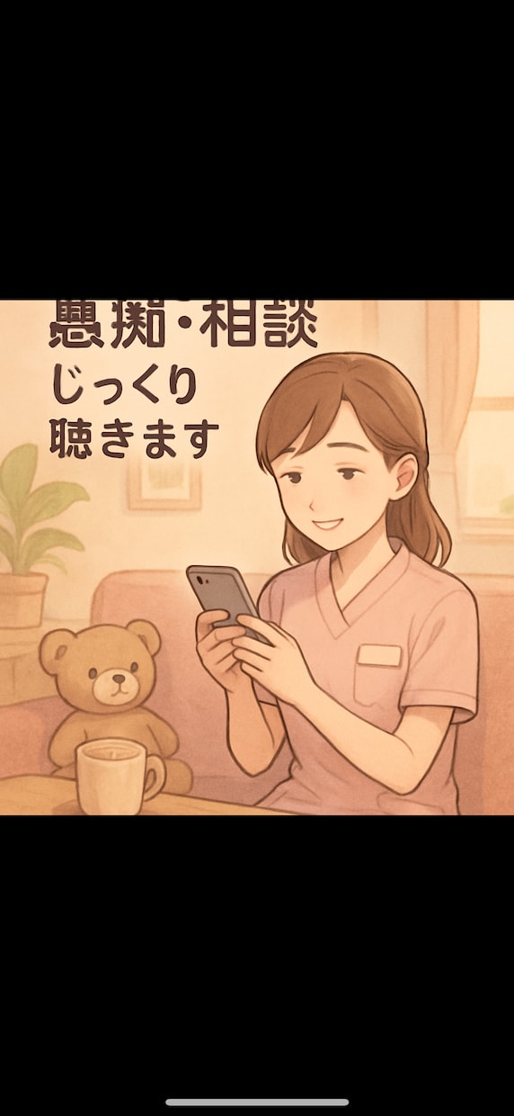 人見知りさんも安心◎あなたの気持ち受けとめます チャット専用　看護師が傾聴します イメージ1