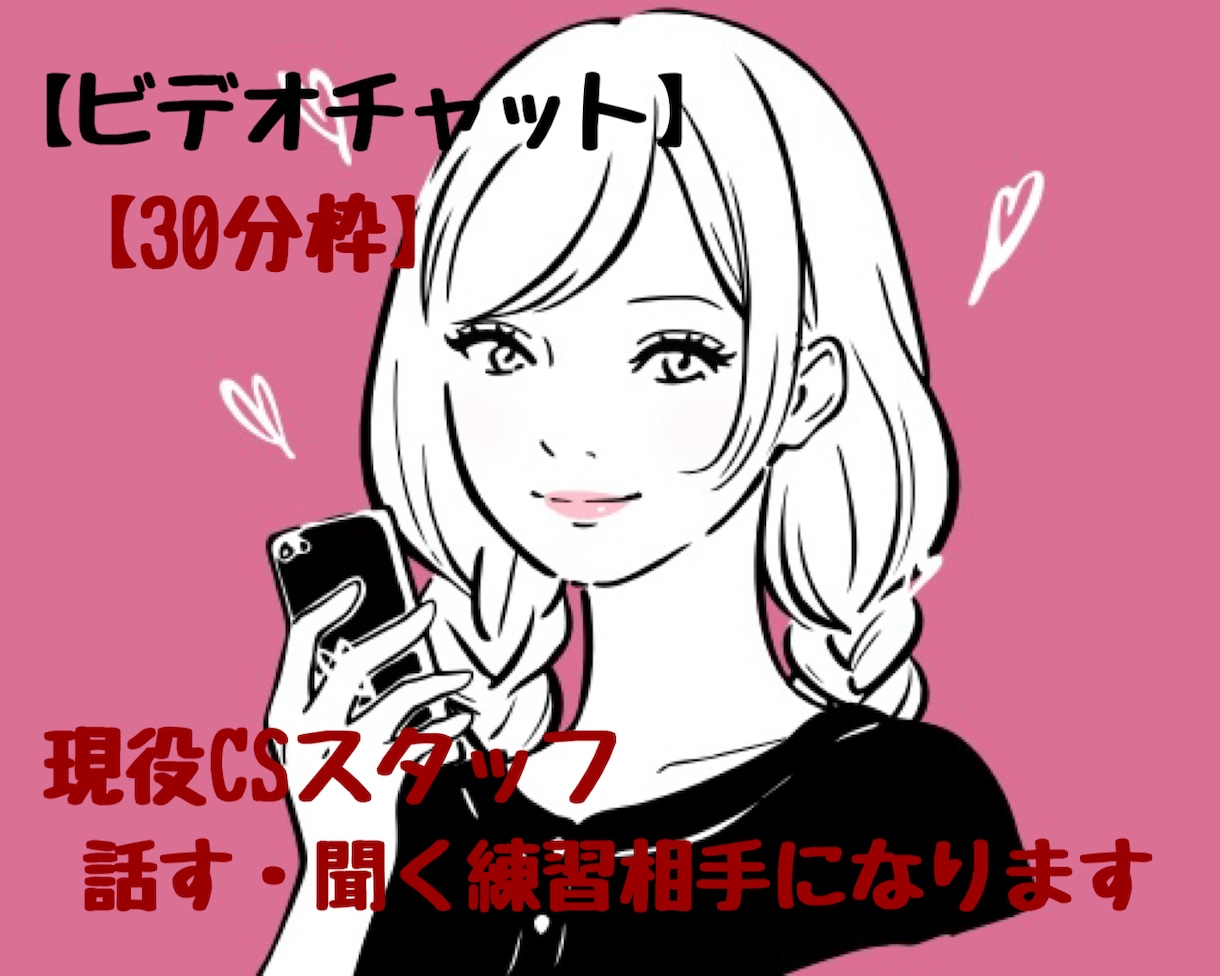 リピーター様限定￤話す・聞く練習相手になります 【30分枠】現役CSスタッフ￤トーク￤話し方￤聞き方￤練習 イメージ1