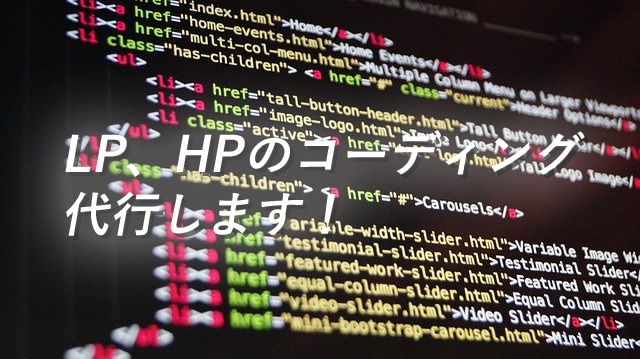 LP/HPのコーディング代行致します HTML5、CSS3等を用いて利便性の高い高品質ページ作成！ イメージ1