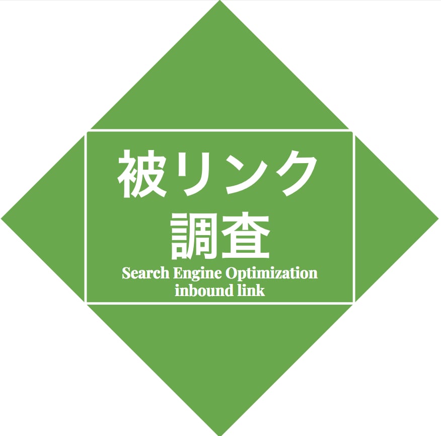 被リンクの質が順位を下げてる?チェック・否認します スパムリンクを特定・否認|検索順位への悪影響を除去 イメージ1