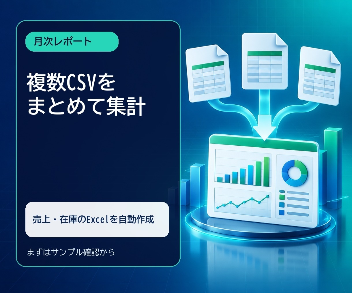 複数CSVから月次レポートを作成します 毎月の売上や在庫集計をボタン操作で完了できます イメージ1