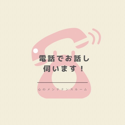 心の専門家があなたのお話し伺います 〜「話すは離す」！まずは心を楽にしましょう〜 イメージ1