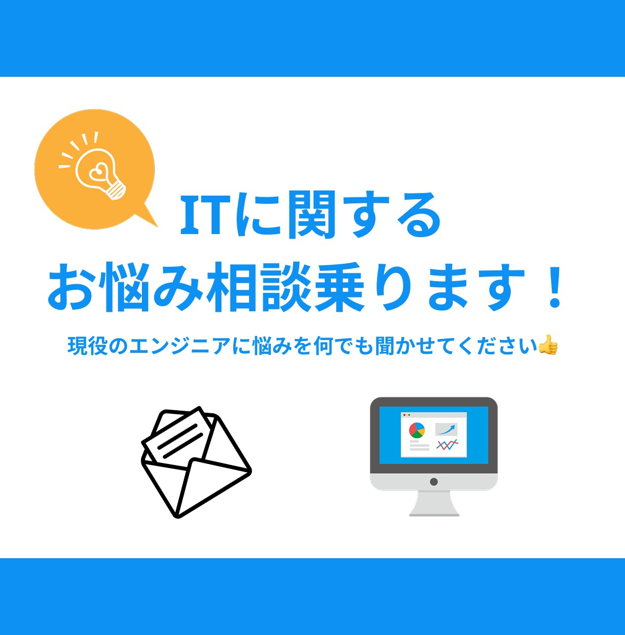 ITに関するお悩み、なんでもご相談に乗ります IT & Web & SNSなどのお困りごとを解決します！ イメージ1