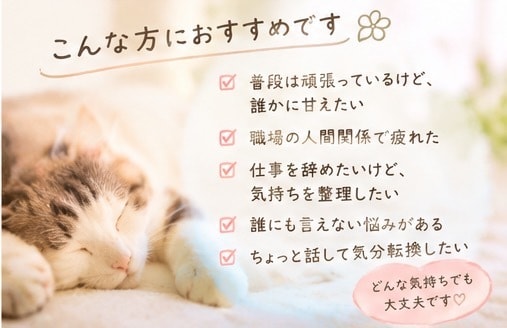 頑張りすぎたあなたの心に寄り添います 愚痴も弱音も大丈夫♪否定せずじっくりお話聞きます イメージ6
