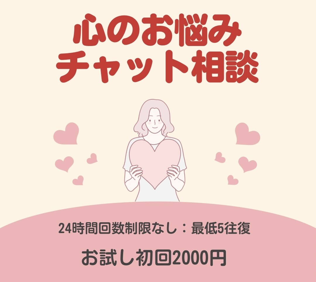 初回の方！チャット相談！心のお悩み解決します カウンセラーが担当。話すのが苦手な方でも大丈夫です！ イメージ1