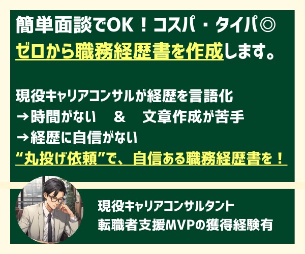 丸投げ◎30分のキャリア面談で職務経歴書作成します 経歴を言語化できない方向け◎書類選考に悩まない転職活動を！ イメージ1