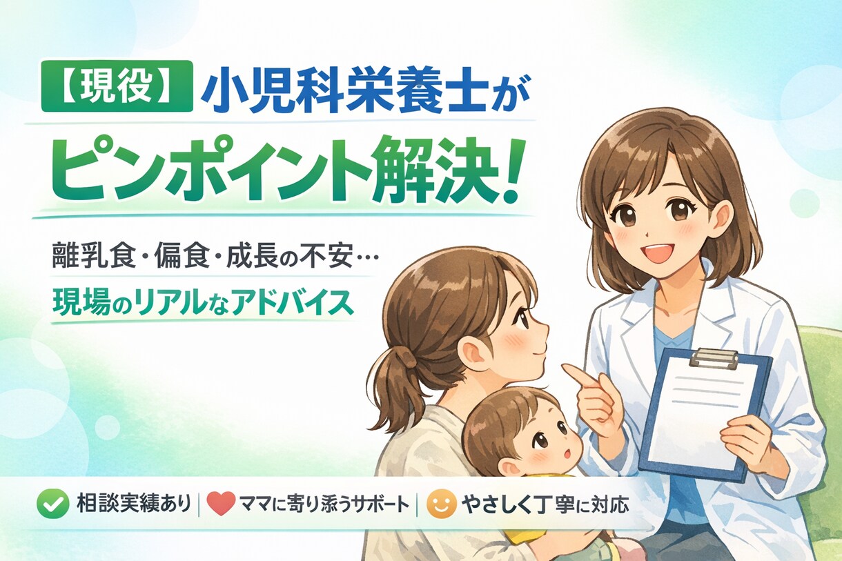 現役小児科栄養士！食にまつわるお悩みを即解決します 離乳食？？？いつ何をどうやってたべさせる？に寄り添います！ イメージ1