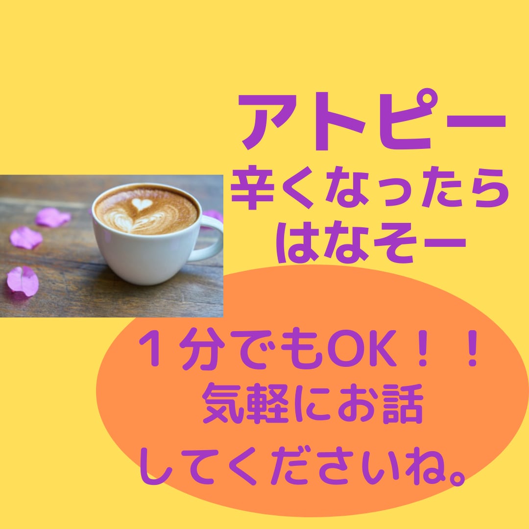 アトピー女子の方　ぐち・不安に寄り添います 何をやってもアトピーがよくならない　辛さ　吐き出してください イメージ1