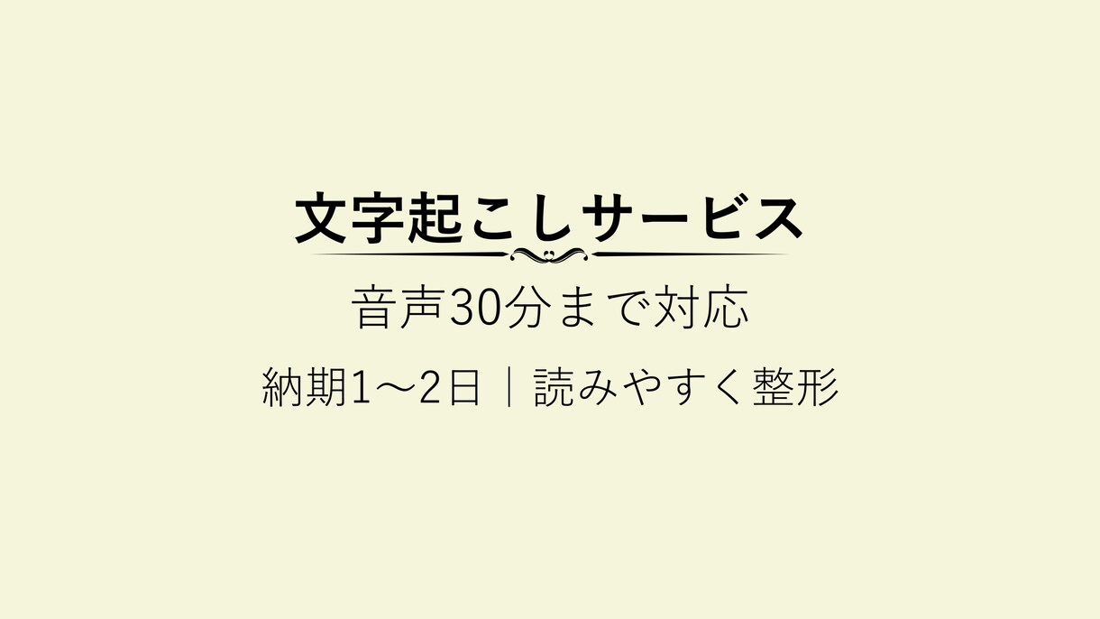 音声データを文字起こしし、読みやすく整形します 音声データを、確認しやすい文章に整えて納品します イメージ1