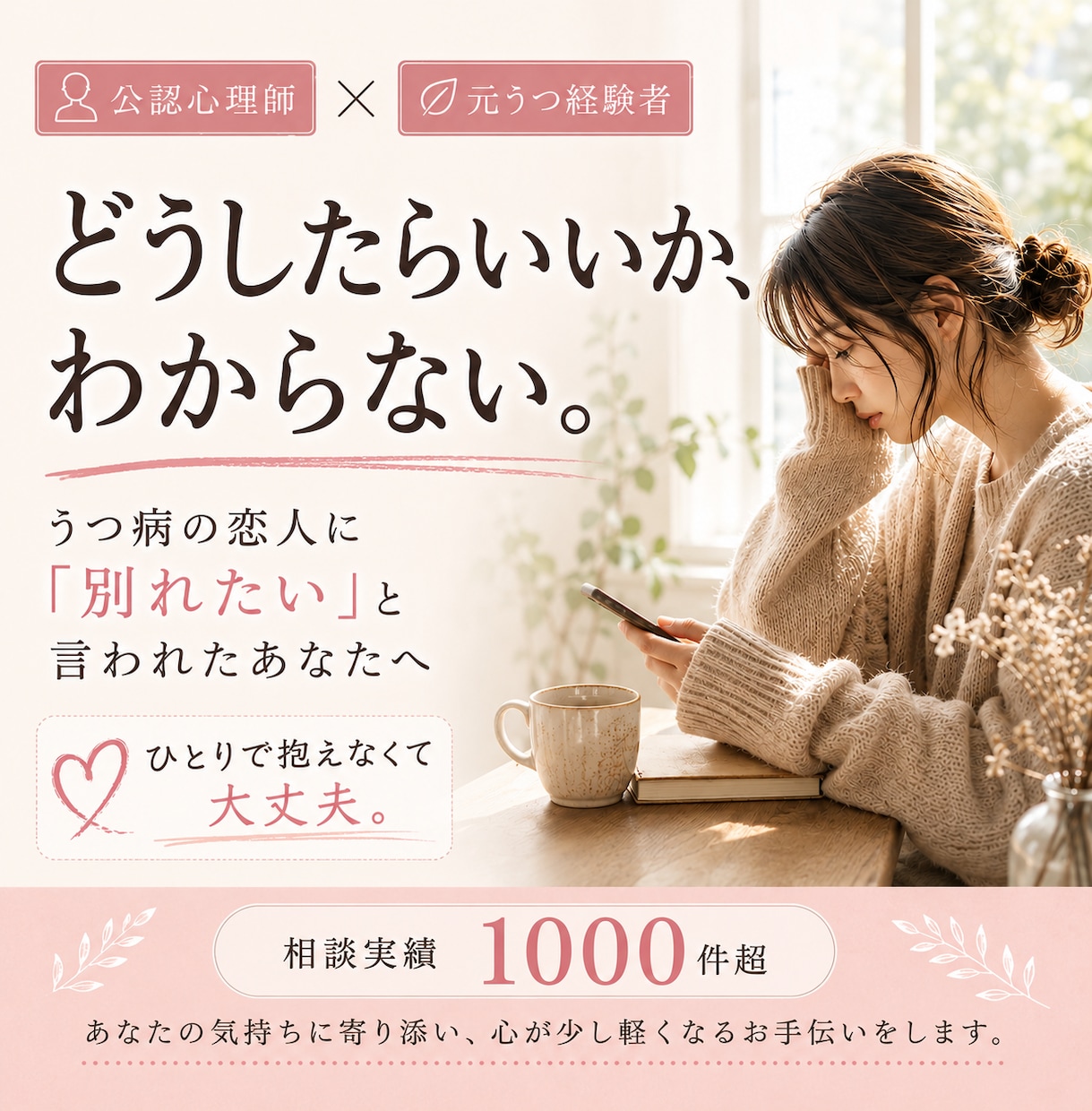 うつ病の彼氏・恋人との恋愛を公認心理師が支えます LINE未読・別れ話・距離感を元当事者が一緒に整理します イメージ1