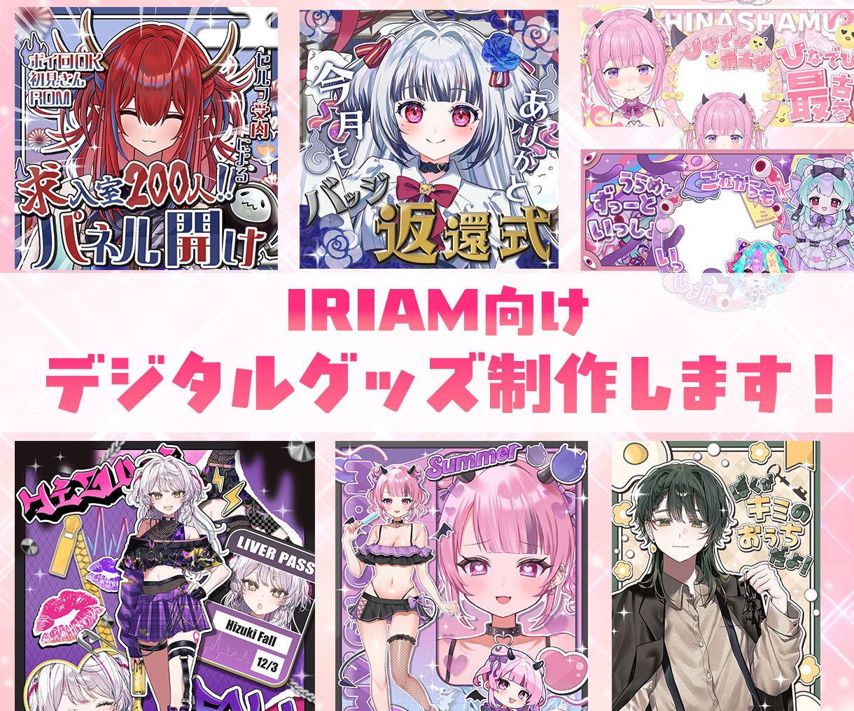 配信活動に必要な物を制作します IRIAMイベント内での依頼受注実績、80件あり！ イメージ1