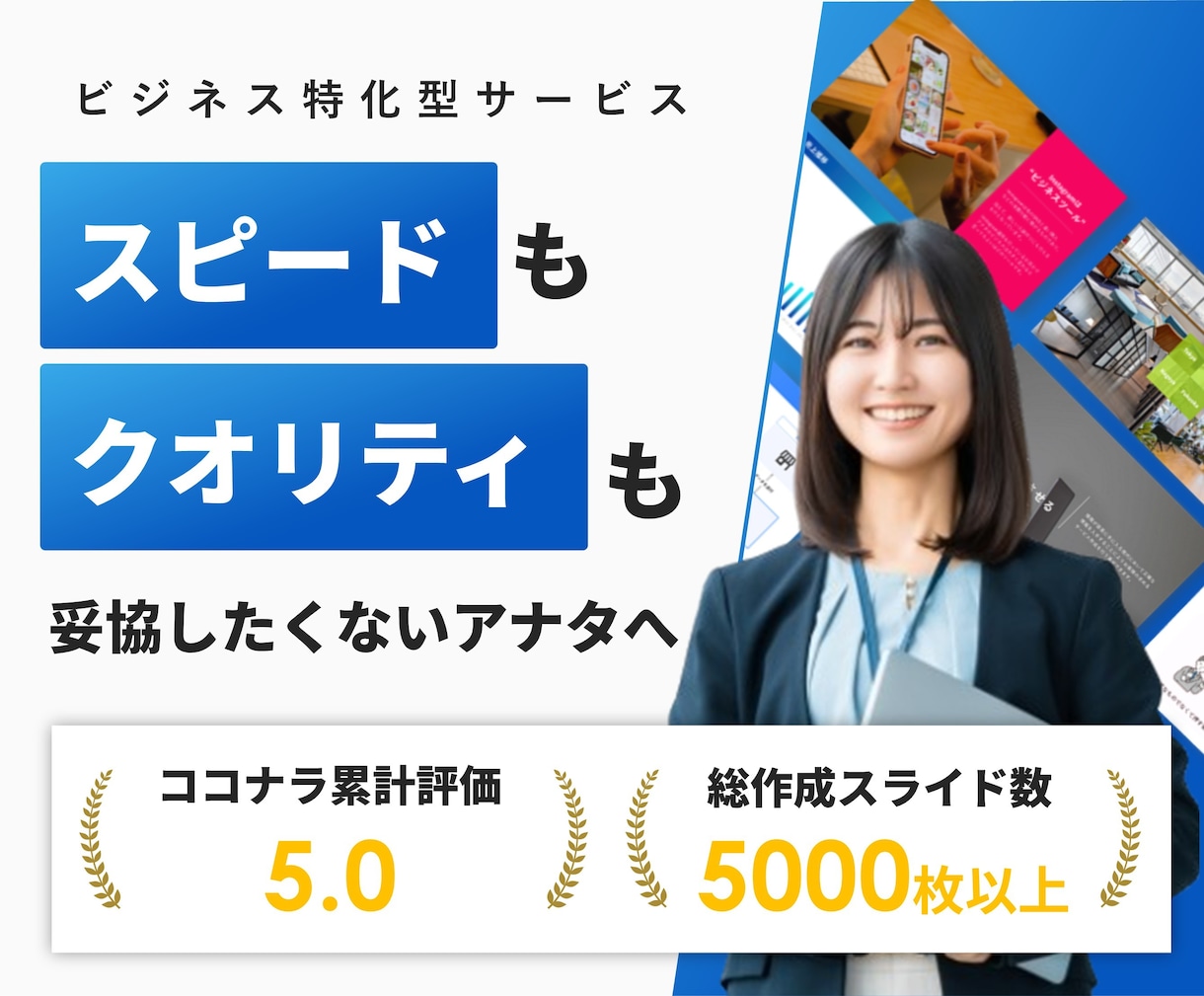 一目で伝わるパワーポイント資料に仕上げます 累計5000スライド超。あなたの提案が刺さる資料に変わる。 イメージ1