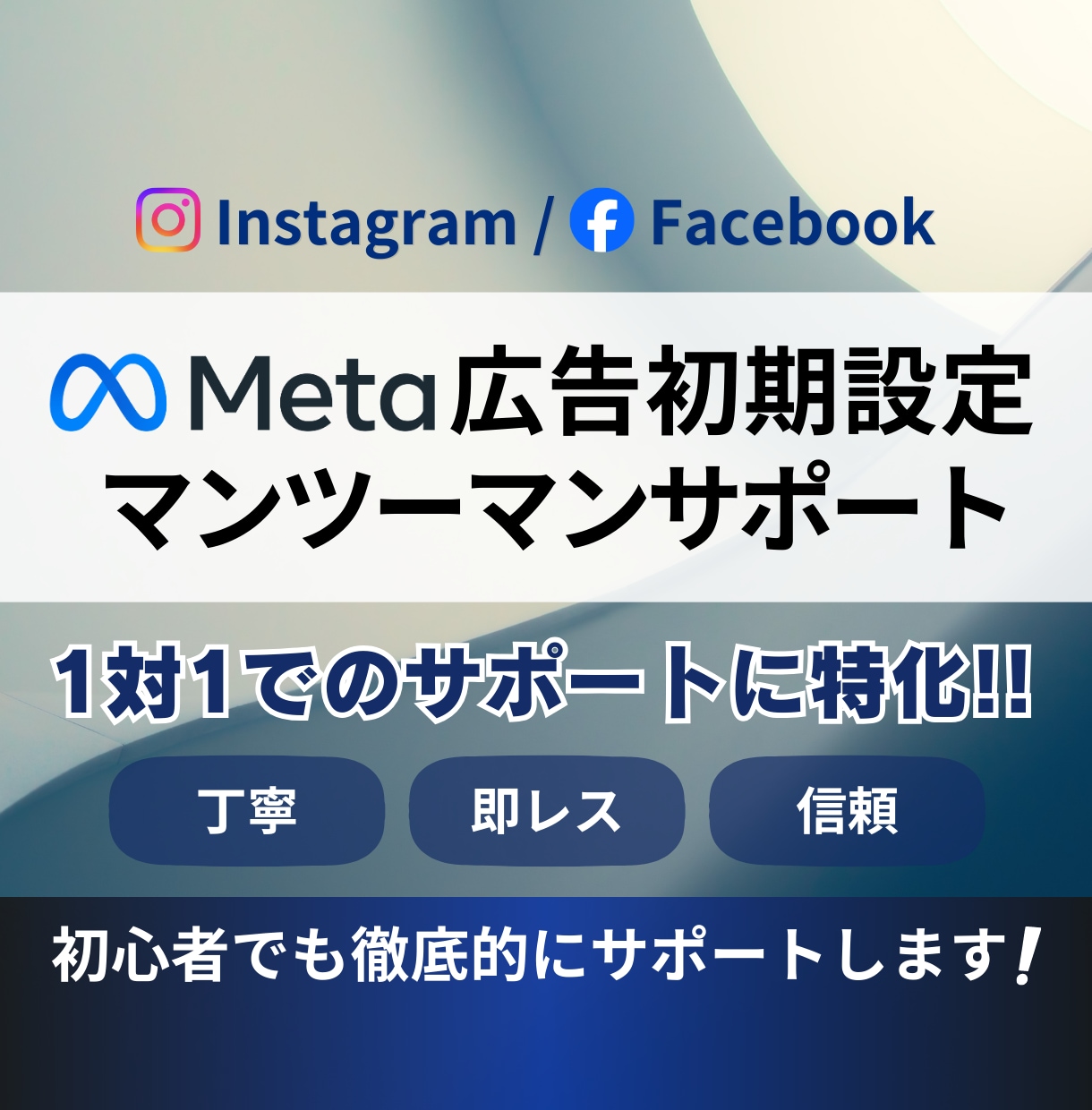 Facebook/Instagram広告設定します Facebook広告/Instagram広告 イメージ1