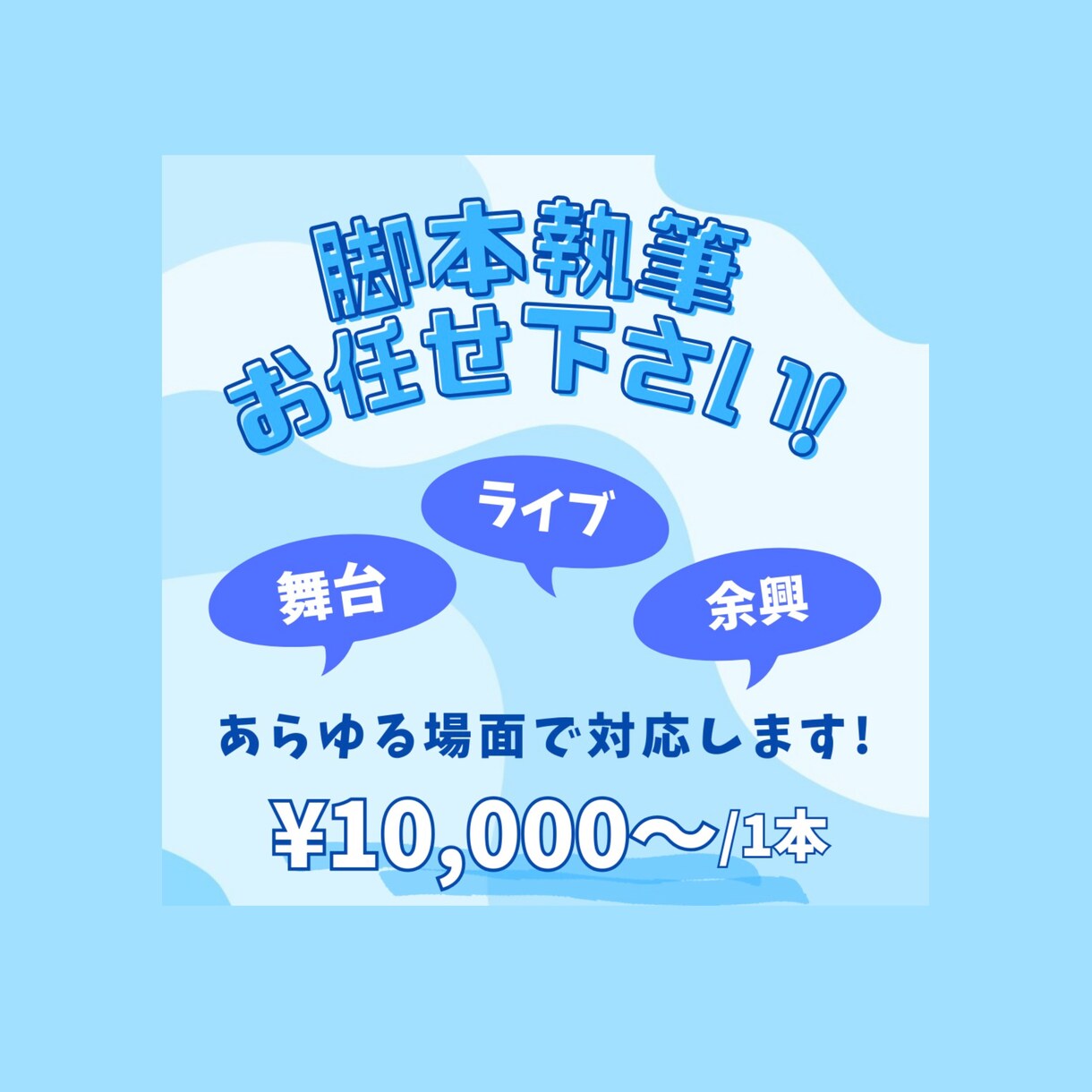 脚本なんでもやさん！あなたのための脚本かきます 人好きでお節介な脚本家があなたの理想に合わせた脚本を執筆！ イメージ1