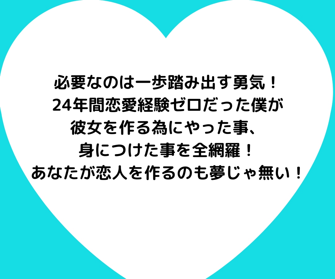 30日間マンツーマンで恋愛コンサルします 1ヶ月コンサル＋教材5つの超ボリューム　モテ男に変身 イメージ5