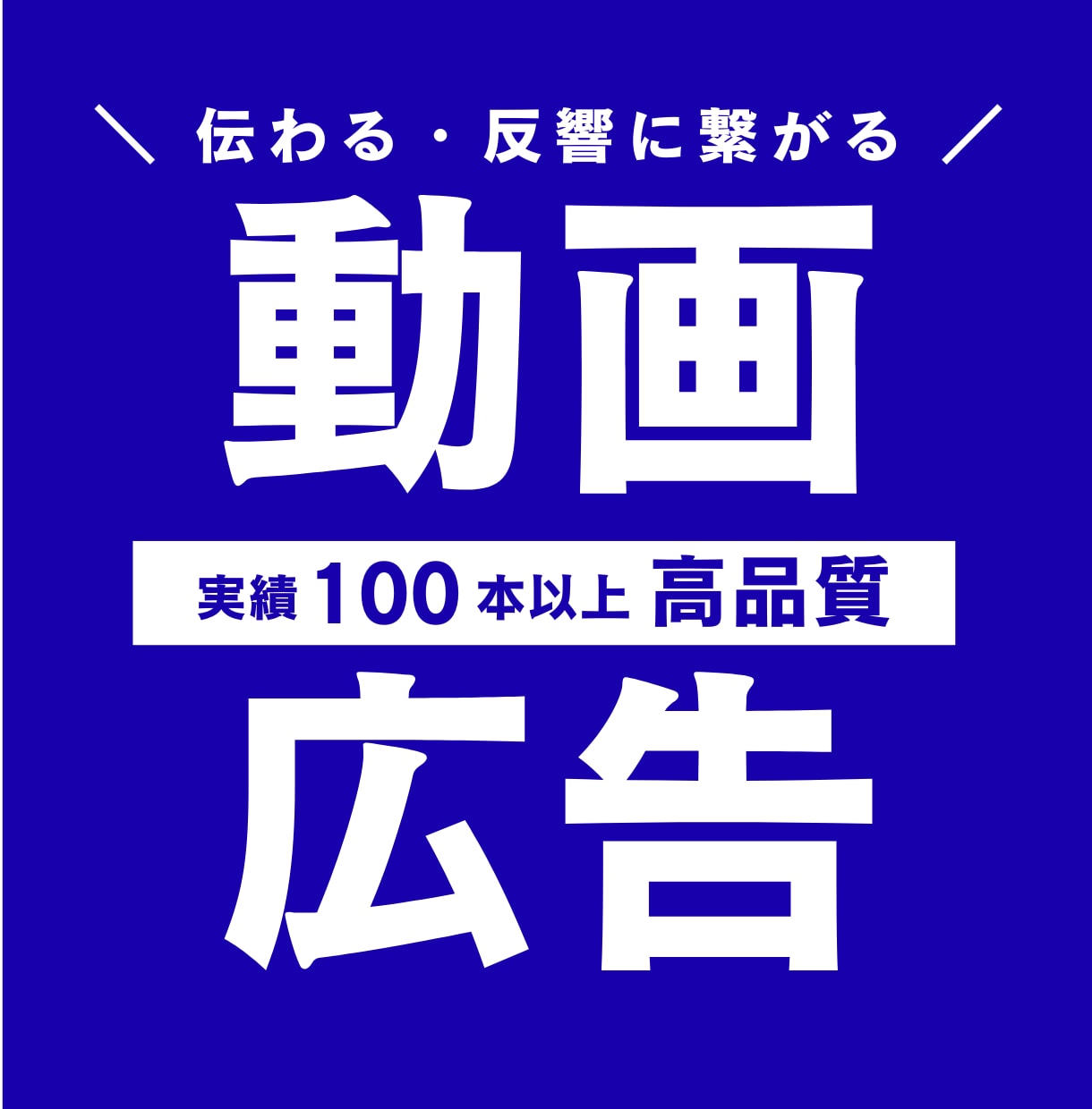 伝わる＆反響に繋がる動画広告を作成いたします 実績100件以上！動画構成もお任せください！ イメージ1