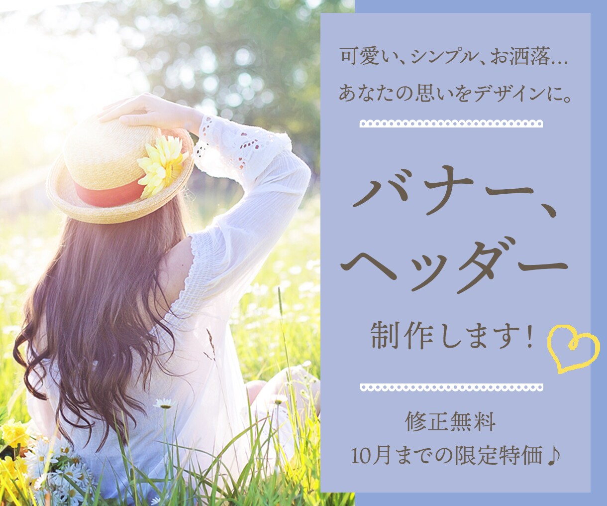 WEB広告バナー、ヘッダーのデザインをいたします ＊広告バナー・ヘッダー＊　オシャレ、可愛いデザインなら♩ イメージ1