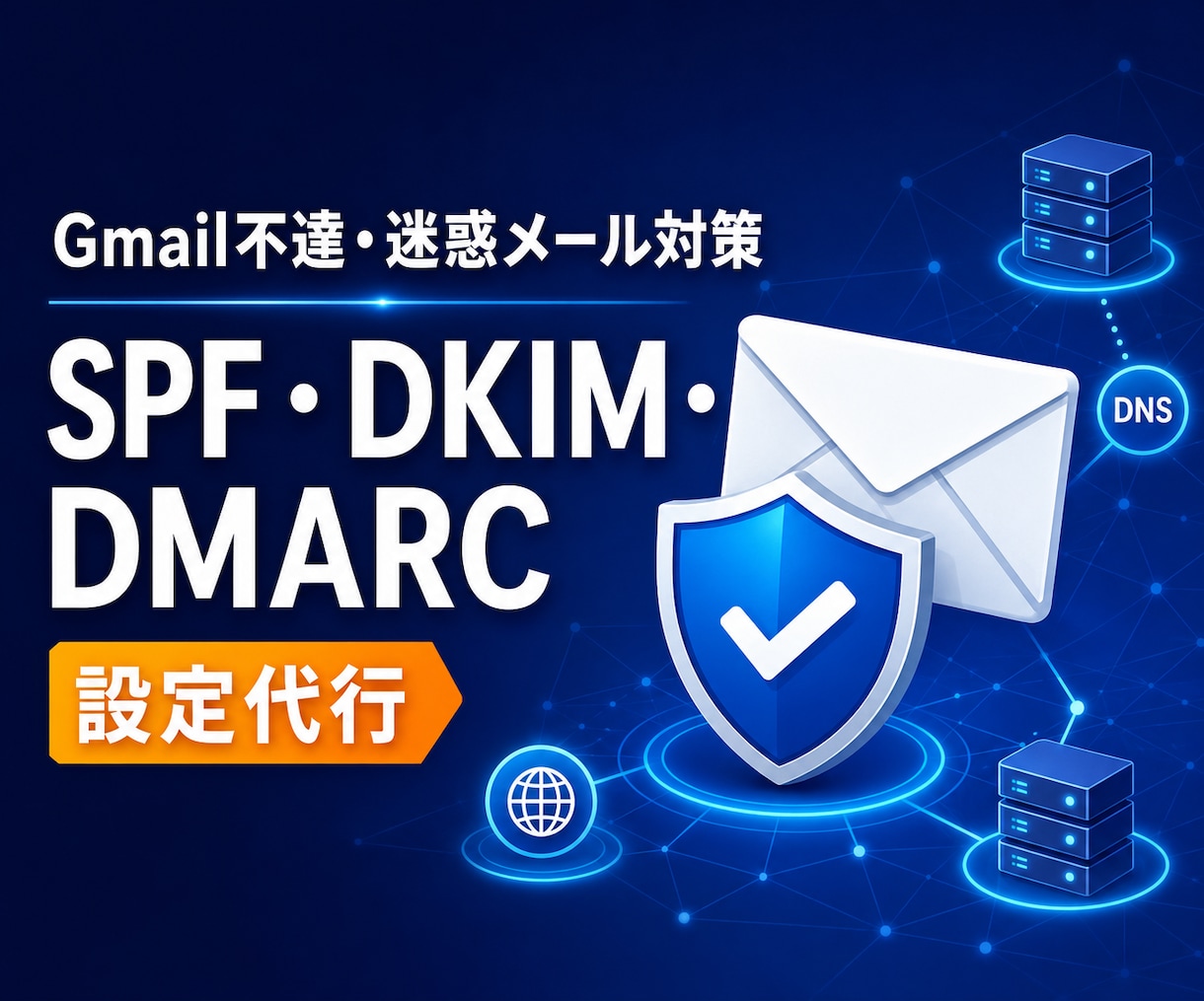 SPF・DKIM・DMARCを設定します 迷惑メール対策・メール不達・DNS設定を確認します イメージ1