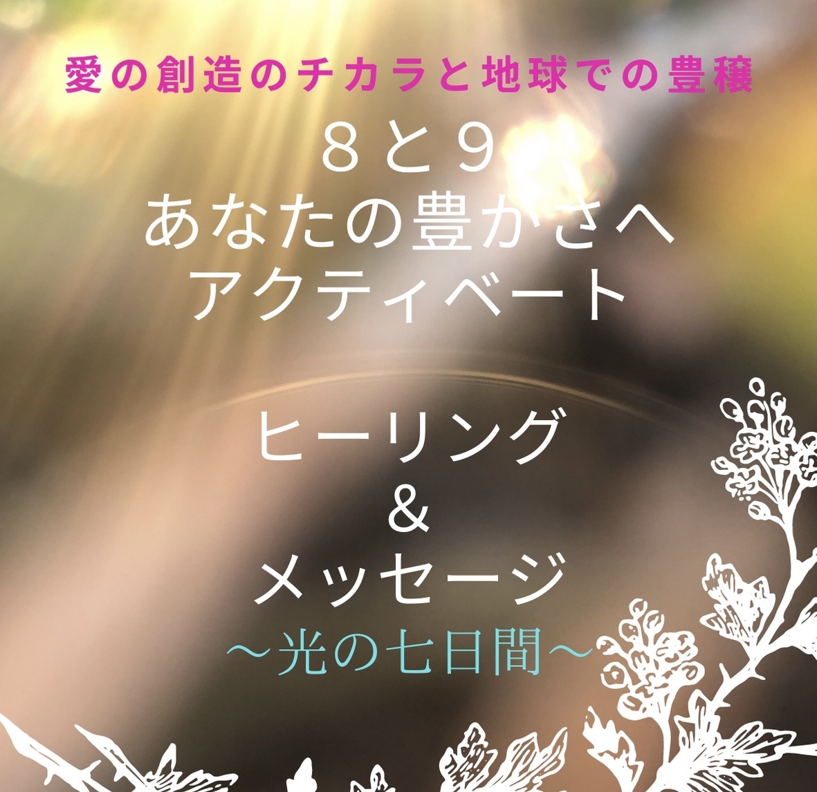 豊かさ・能力開花・本質へのアクティベートを致します 〈光の七日間〉3度の遠隔ヒーリングとメッセージのお届け イメージ1