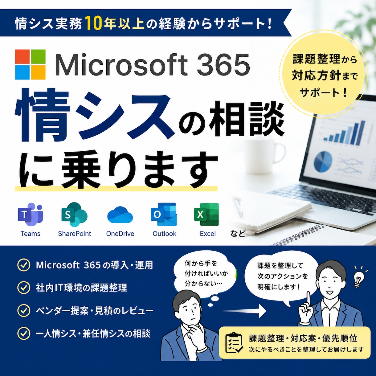 MS365・情シスの相談に乗ります Microsoft 365・情シスの相談に乗ります イメージ1