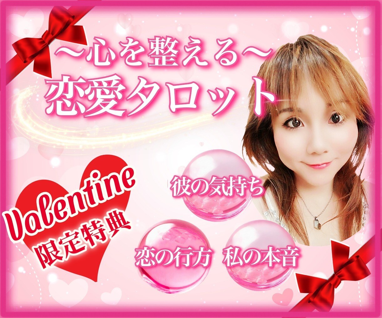 待つ？伝える？バレンタイン❤️目前の恋心を整えます 日中お得❤️迷い/不安/恋の行方　60分↑特典⭐初心者も安心 イメージ1