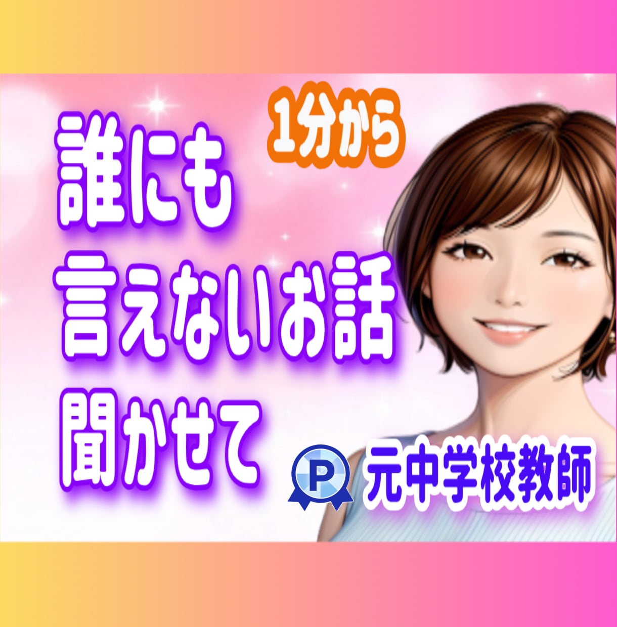元中学校教師が、誰にも言えないお話♥️お聞きします 性の悩み/性癖/妄想/秘密/過去⭐心の声、そっと聞かせて。 イメージ1